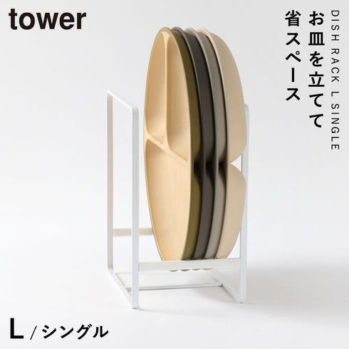 ディッシュラック タワー L